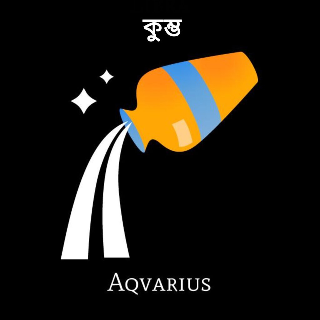 কুম্ভ রাশি (Aquarius)