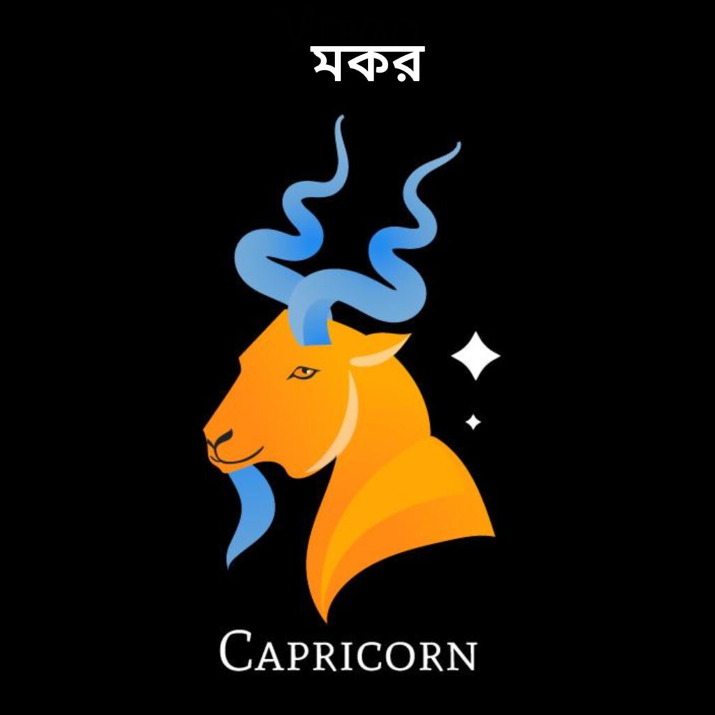 মকর রাশি (Sagittarius)
