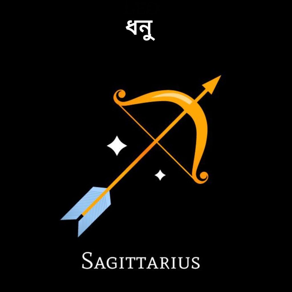 ধনু রাশি (Sagittarius)
