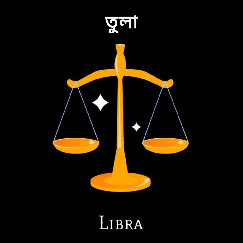 তুলা রাশি (Libra)
