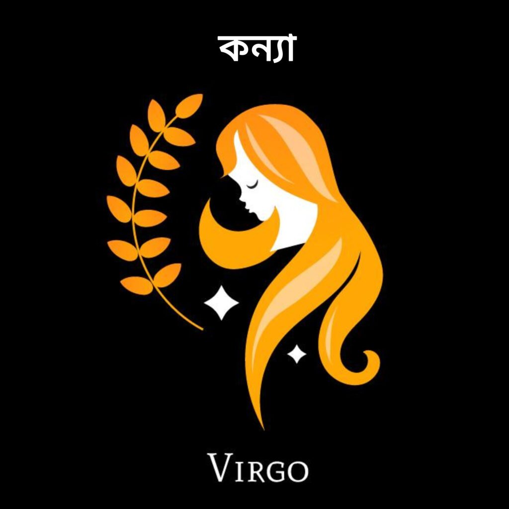 কন্যা রাশি (Virgo)