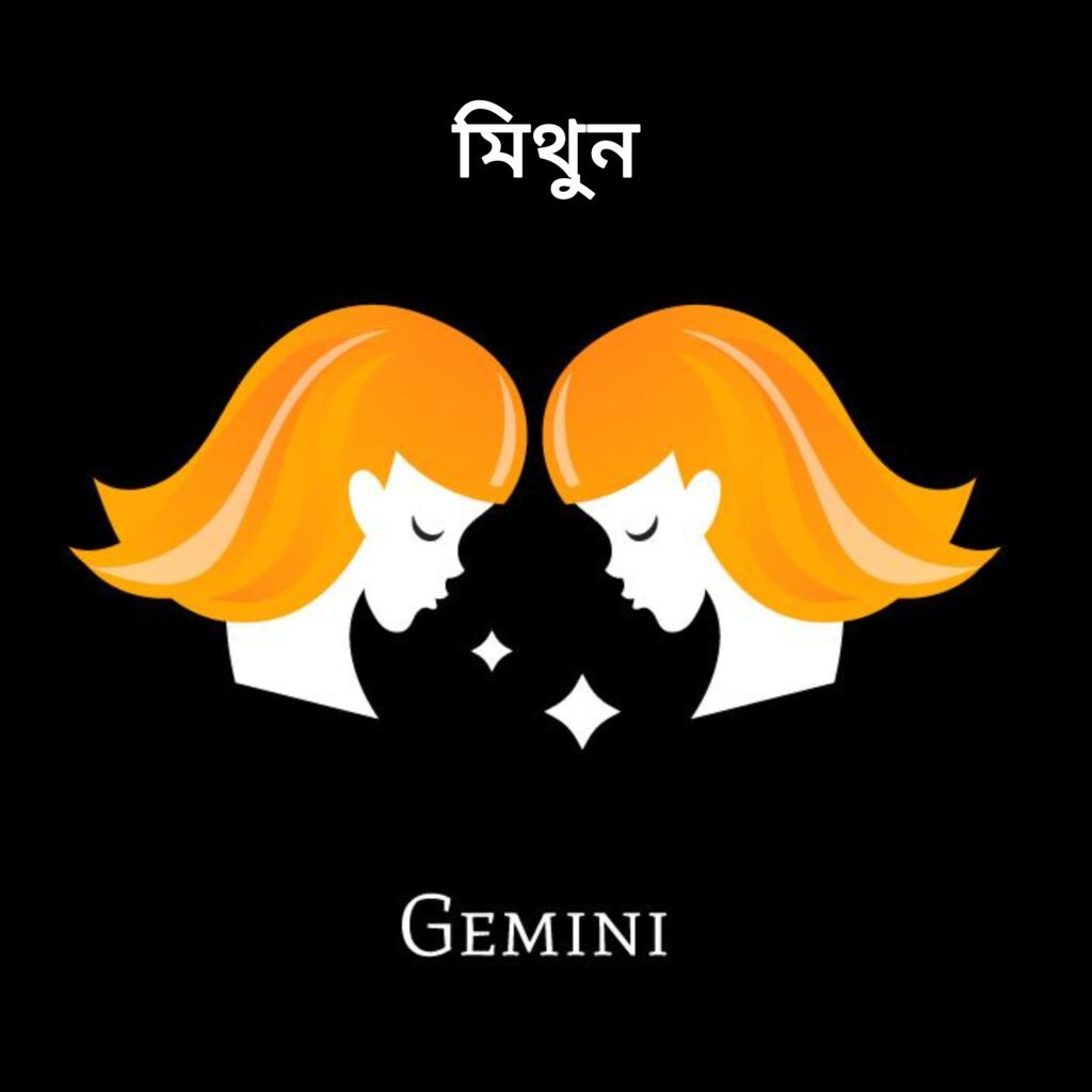 মিথুন রাশি (Gemini)