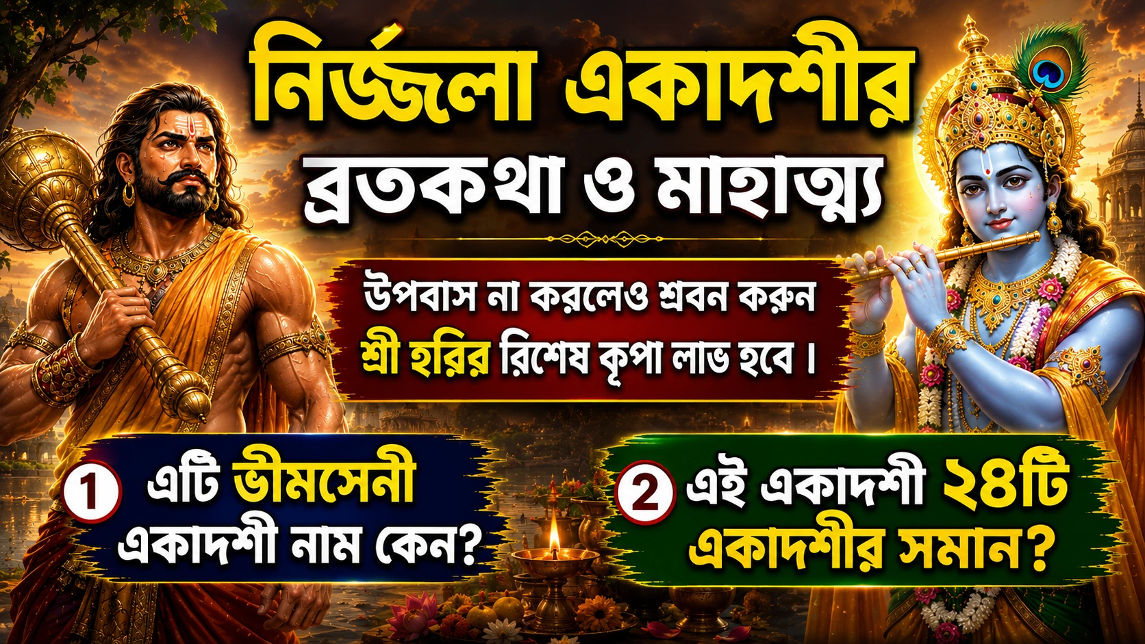 নির্জলা একাদশীর ব্রতকথা ও মাহাত্ম্য