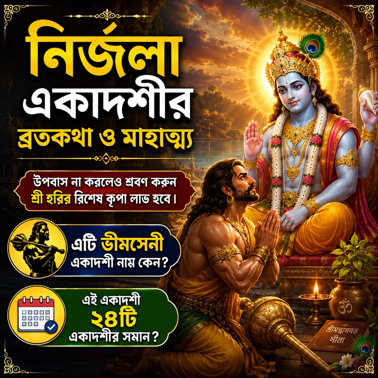ভগবান শ্রীহরির সামনে প্রার্থনারত ভীমসেন – নির্জলা একাদশীর ব্রতকথা ও মাহাত্ম্য