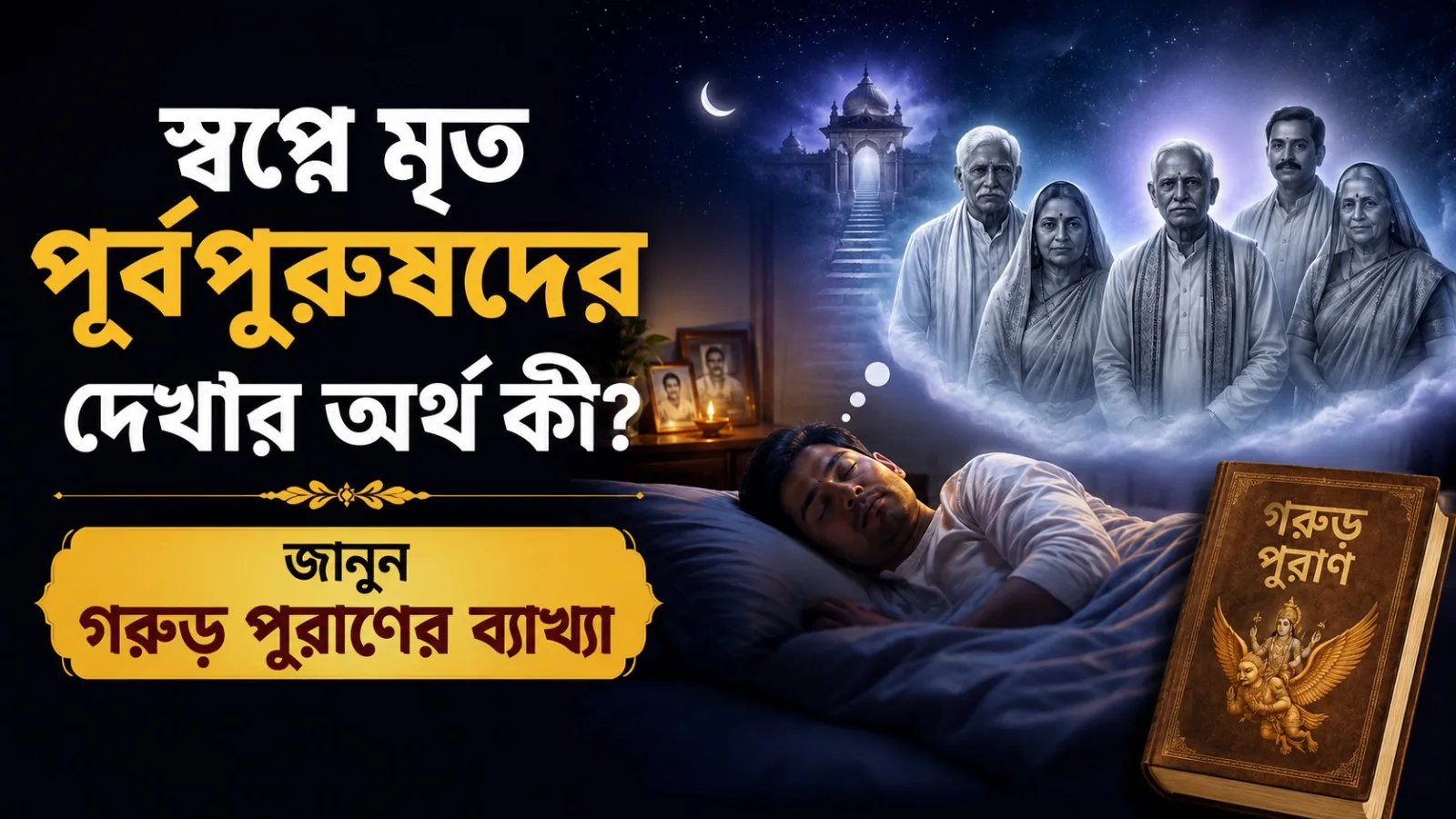 স্বপ্নে মৃত পূর্বপুরুষদের দেখার কারণ স্বপ্নে মৃত পূর্বপুরুষদের দেখার অর্থ ও গরুড় পুরাণের ব্যাখ্যা