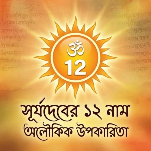 সূর্যদেবের ১২ নাম জপের অলৌকিক উপকারিতা এবং প্রতিদিন সকালে সূর্য মন্ত্র পাঠের নিয়ম, | Benefits of chanting 12 names of Surya Dev in Bengali